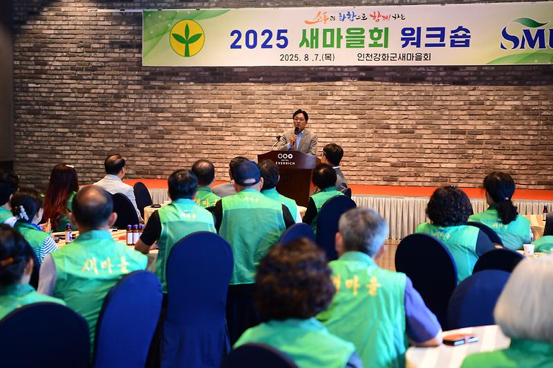 강화군_새마을회,_지도자_역량강화_워크숍_개최(2)