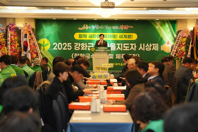 강화군_새마을회,_새마을지도자_시상제_및_체육대회_개최