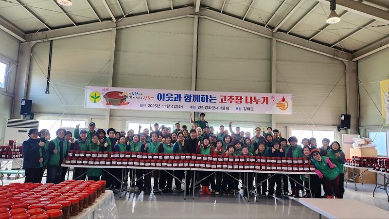 강화군_새마을회,_사랑의_고추장_담그기’로_지역사회의_따뜻한_정_나눠