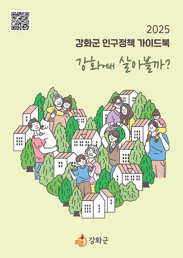 강화군,_생애주기별_맞춤형_인구정책_담은_가이드북_제작_발간