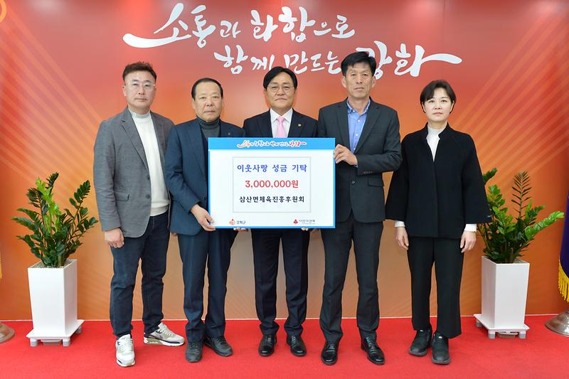 강화군,_삼산면체육진흥후원회에_300만원_기탁_받아