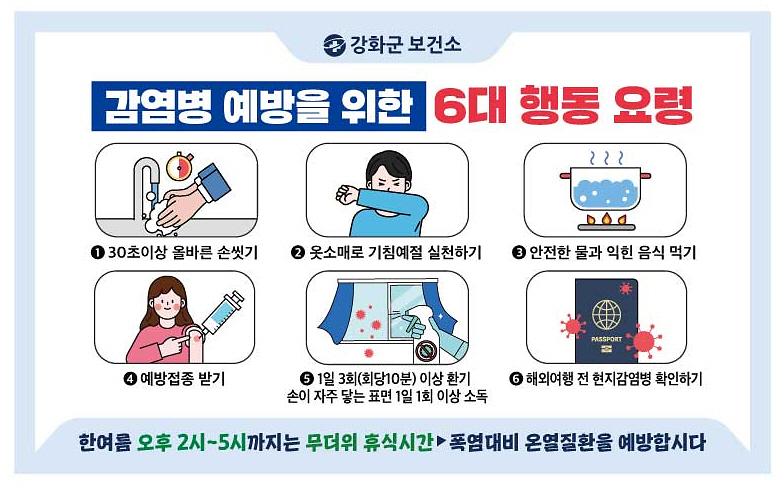 강화군,_신학기_감염병_집단발병_주의_당부