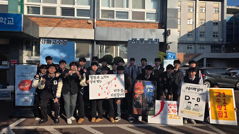 강화군,_수능_응원_아웃리치_캠페인_진행(1)