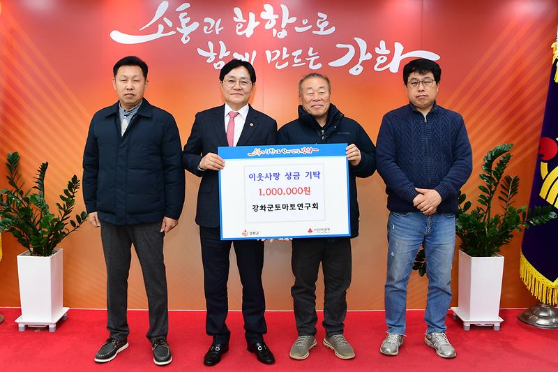 강화군_토마토연구회,_이웃사랑_실천_성금_100만_원_기탁