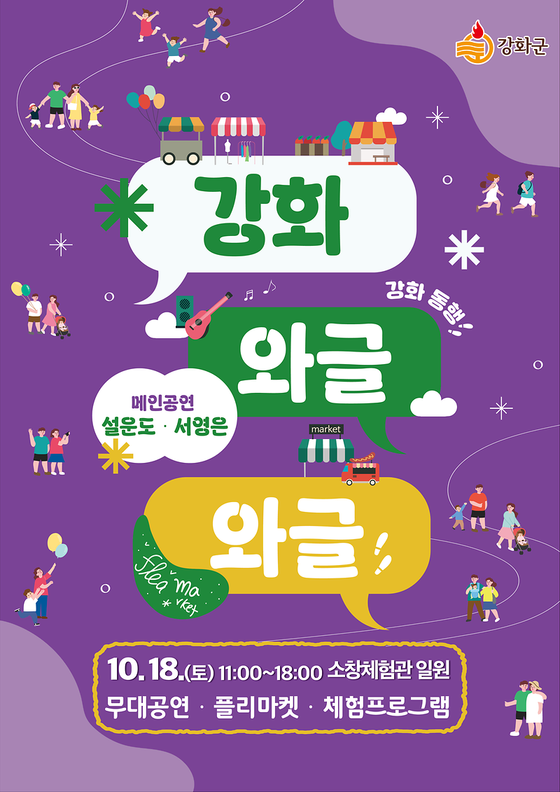 강화군,_원도심_활력을_불어넣는“와글와글”_행사_개최