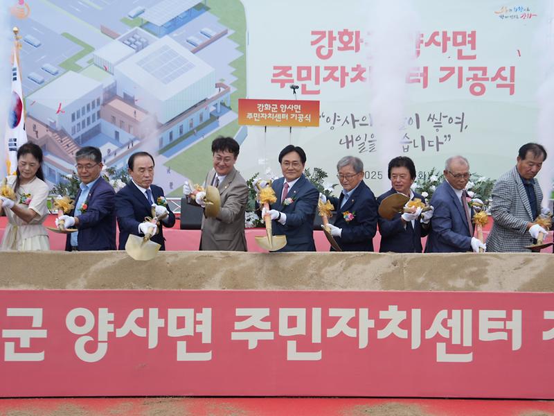 강화군,_양사면_주민자치센터_기공식_개최(1)