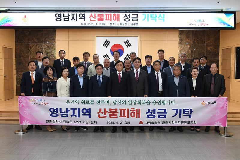 강화군,_영남_산불_피해지역_성금_2억_2천만원_모여(2)