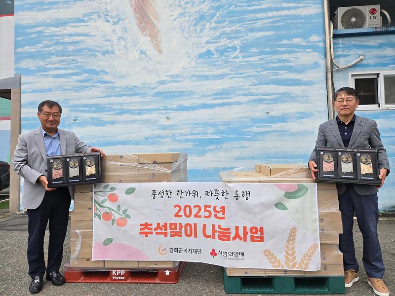 강화군복지재단,_“추석_맞아_이웃을_위한_온기_전해요!”