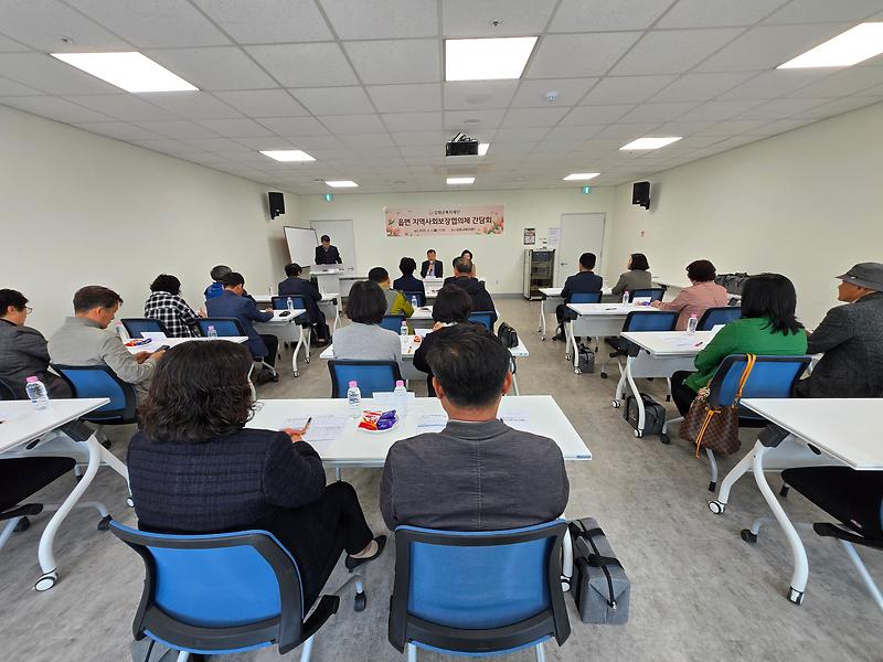 강화군복지재단,_읍면_지역사회보장협의체_간담회_실시