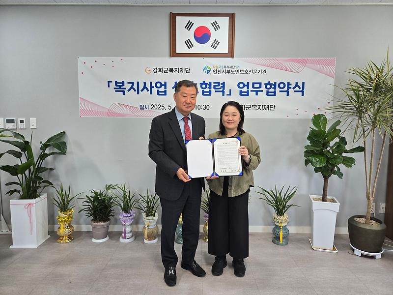 강화군복지재단,_인천서부노인보호전문기관과_업무협약_체결