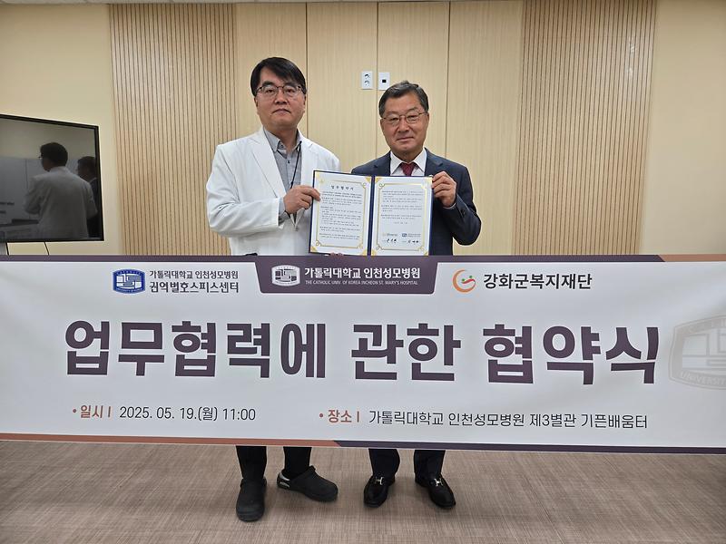 강화군복지재단,_인천성모병원_권역별_호스피스센터와_MOU_체결