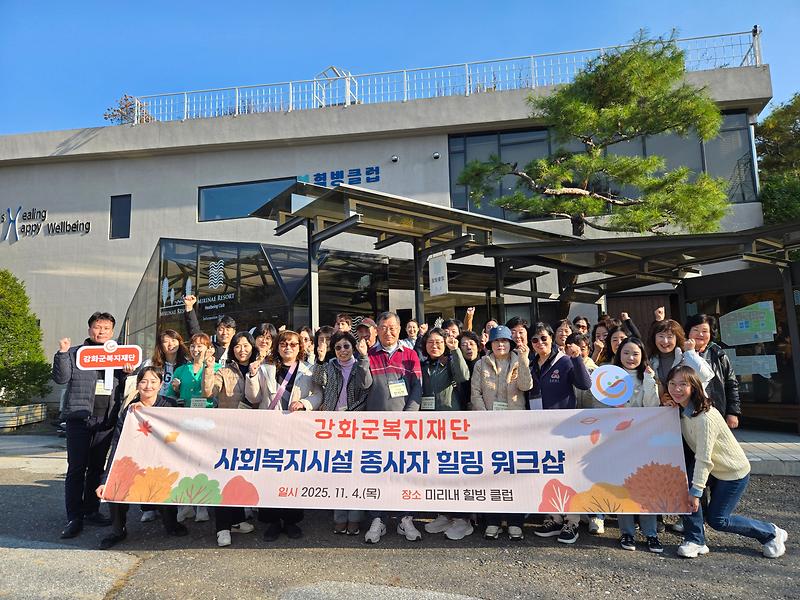 강화군복지재단,_사회복지시설_종사자_힐링_워크샵_개최