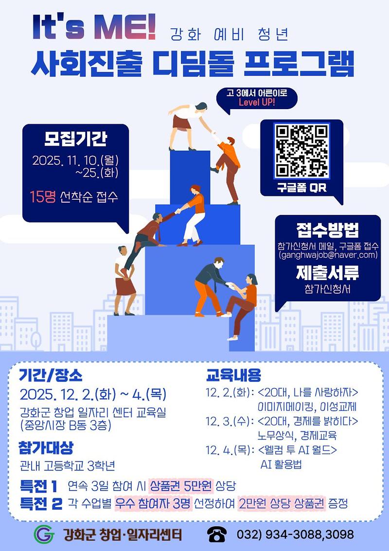 강화군창업․일자리센터,_고3_수험생들_모여라!…예비_청년_사회진출_디딤돌_프로그램_운영