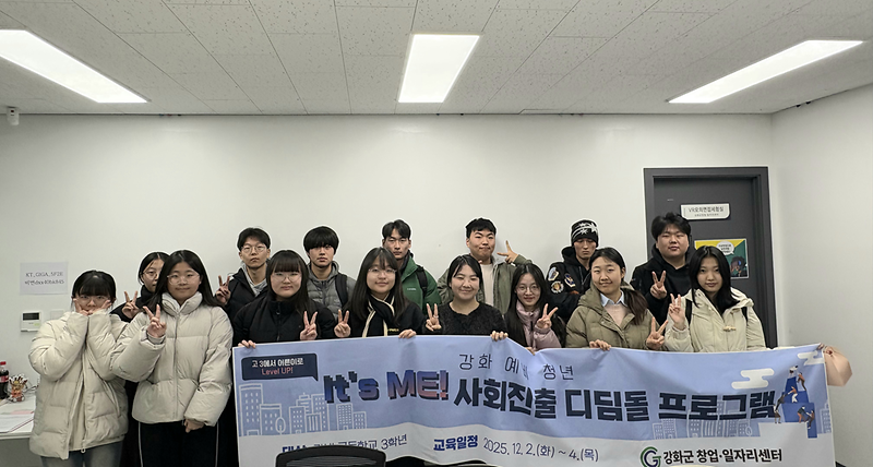 강화군창업․일자리센터,_고3_예비_청년_대상_실전_진로‧생활_교육_성료