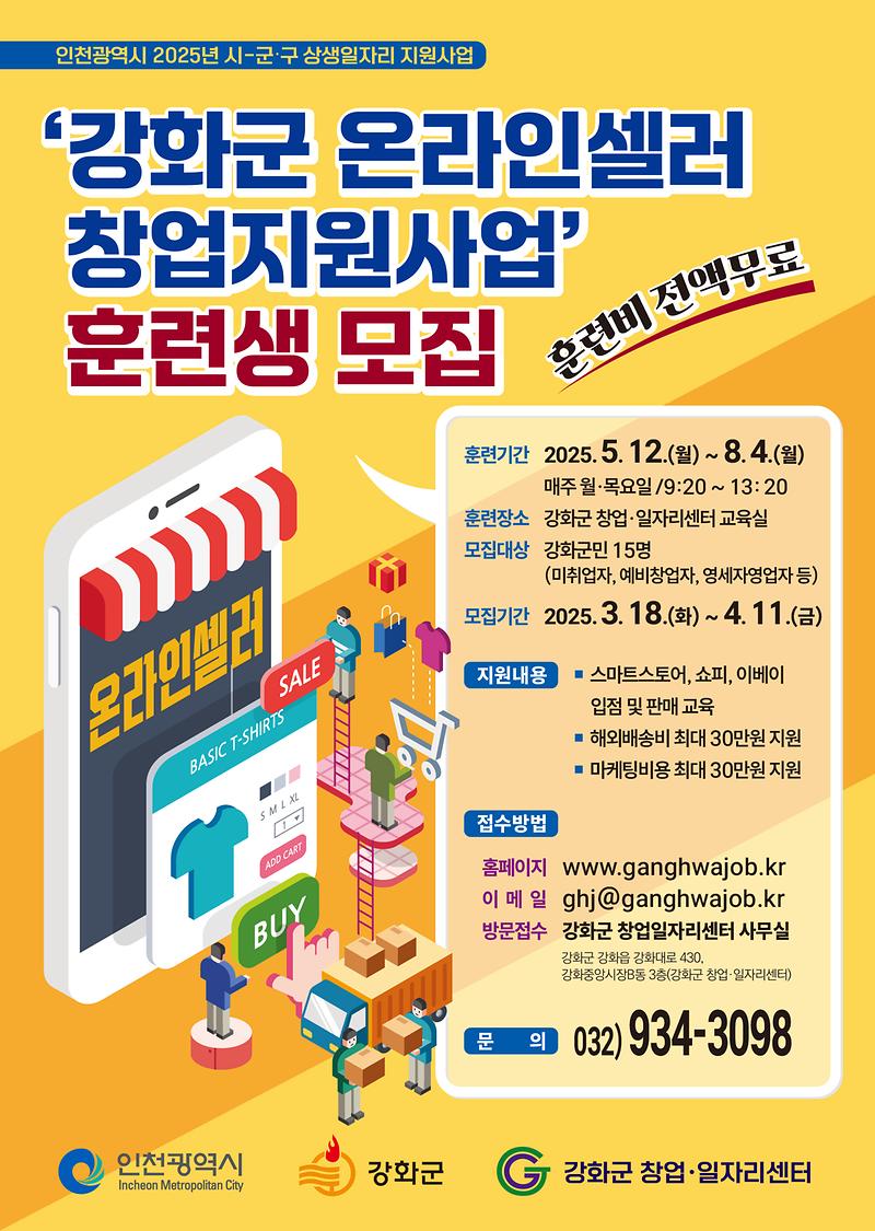 강화군창업·일자리센터,_온라인셀러_창업지원_사업_본격_추진