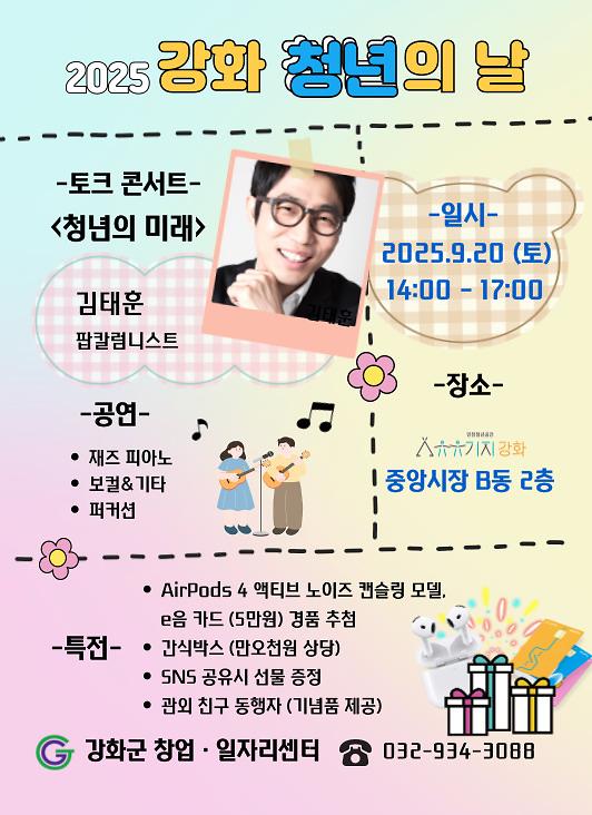 강화군창업․일자리센터,_오는_20일_청년의_날_행사_개최