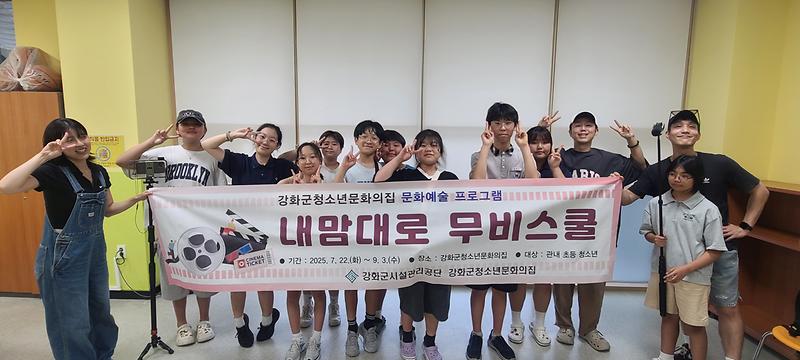 강화군청소년문화의집,_‘내맘대로_무비스쿨’_성료