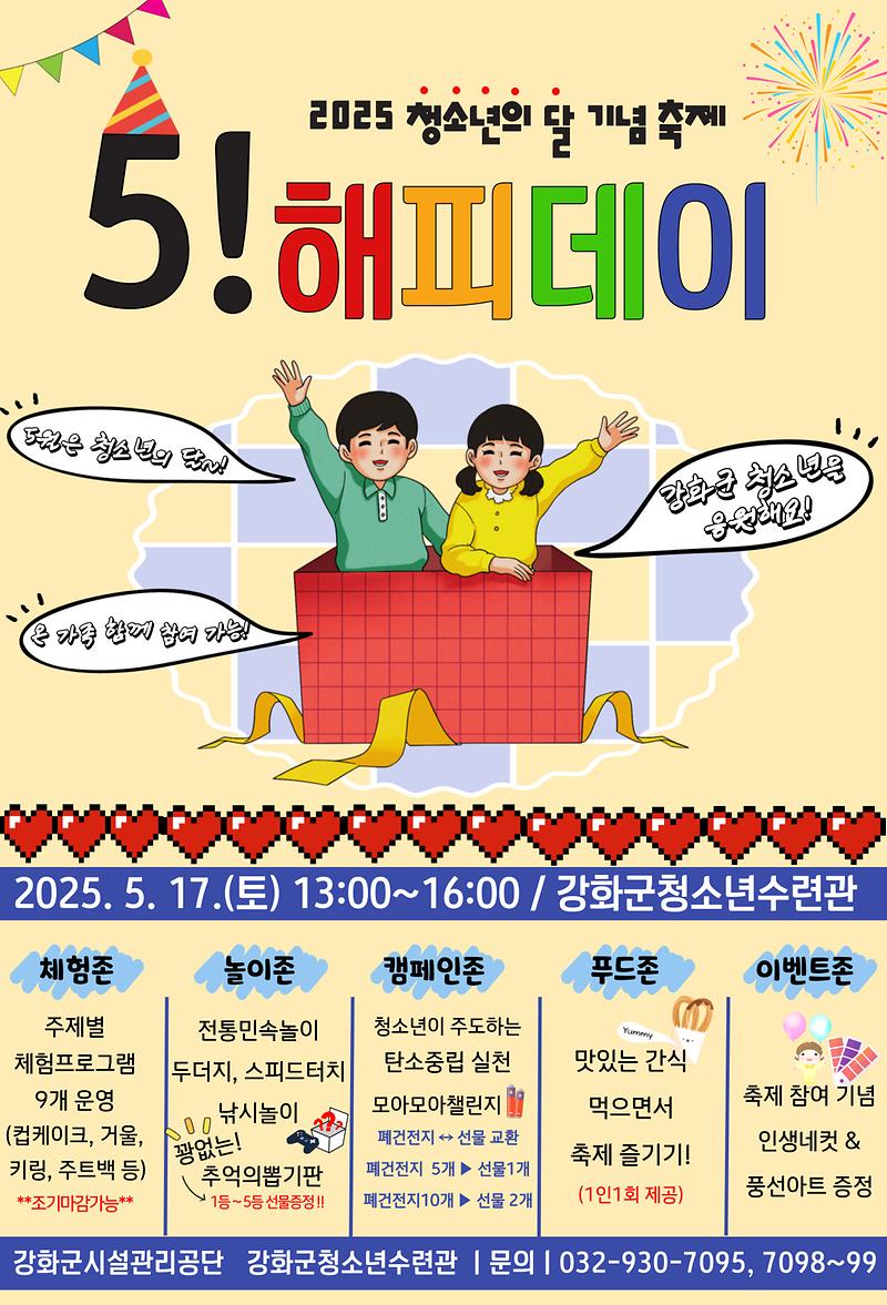 강화군청소년수련관,_“5!_해피데이!_5월은_청소년의_달”