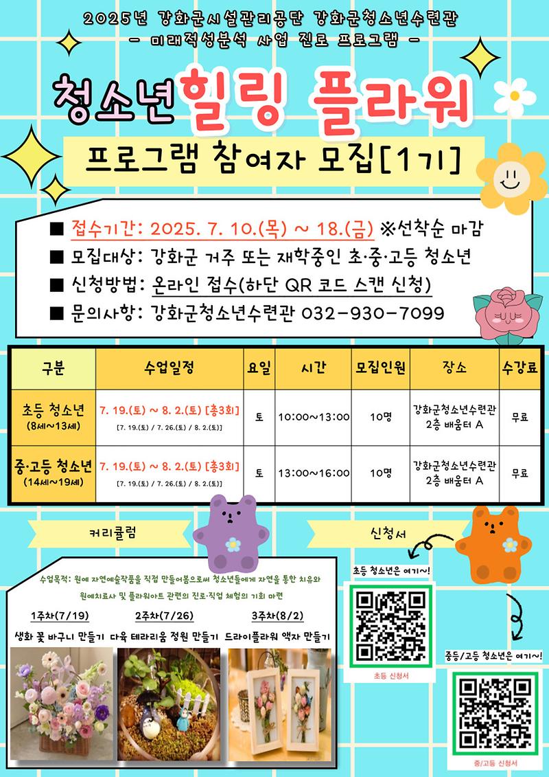 강화군청소년수련관,_‘힐링_플라워’_진로_프로그램_운영