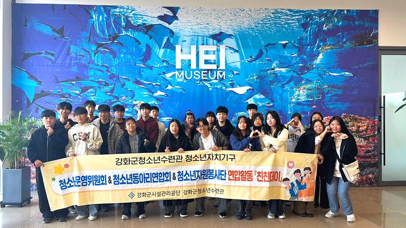 강화군청소년수련관,_청소년_연합_활동_‘친친데이’_성료