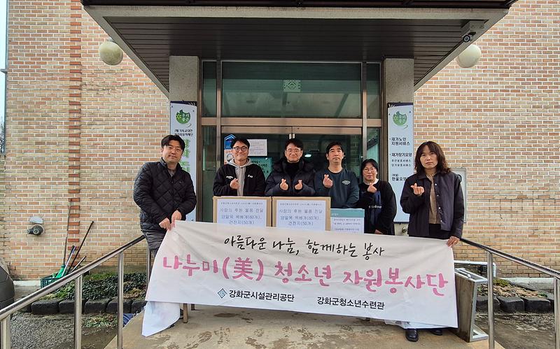 강화군청소년수련관_나누미(美)_자원봉사단,_탄소중립_실천으로_취약계층에_나눔의_손길