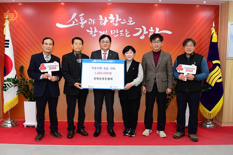 강화군궁도협회_‘천원의_행복’_모아_따뜻한_나눔_실천