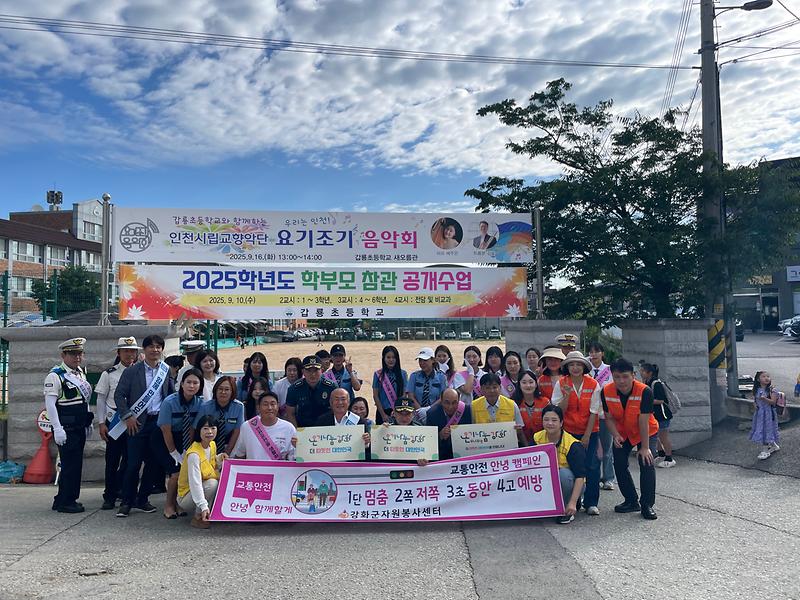 강화군자원봉사센터,_“안전한_통학_환경_지역사회가_함께_만들어요!”