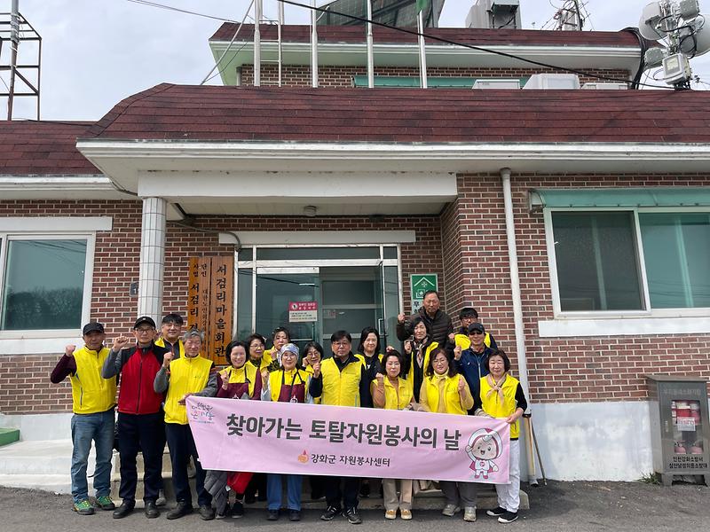 강화군자원봉사센터,_서검도에서_찾아가는_토탈_자원봉사의_날_개최