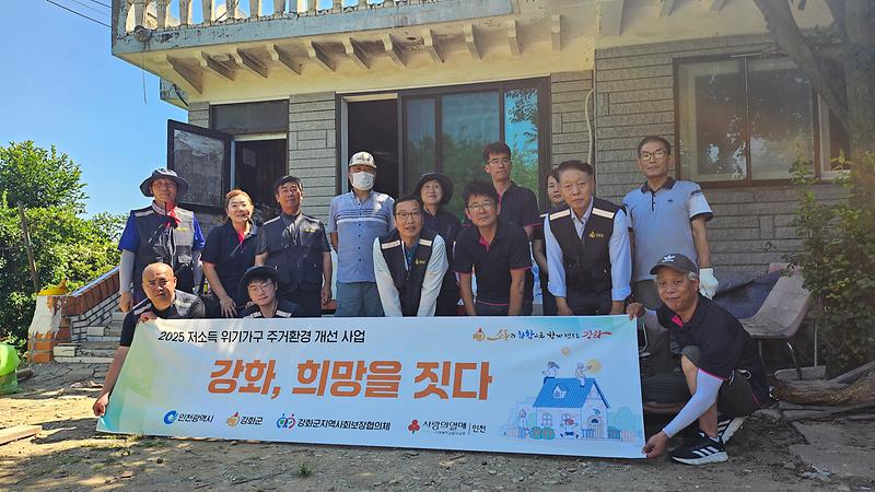 강화군지역사회보장협의체,_“강화,_희망을_짓다”_통해_훈훈한_감동