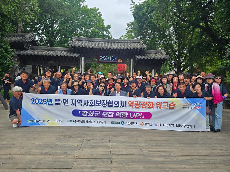 강화군지역사회보장협의체,_읍·면_협의체와_함께_복지현장_역량_워크숍_개최