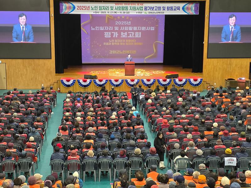 강화군노인복지관,_2025년_노인_일자리_및_사회활동_지원_사업_평가보고회_및_활동_교육_개최