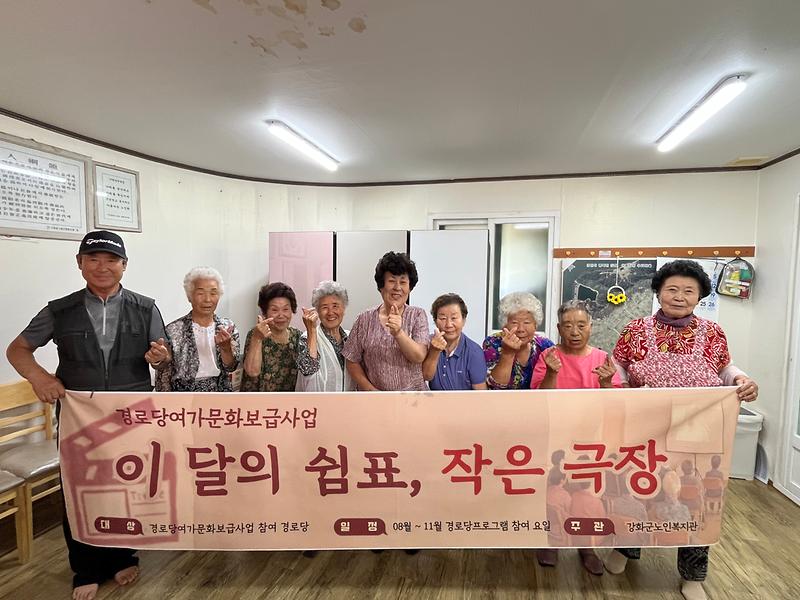 강화군노인복지관,_‘이달의_쉼표,_작은_극장’_운영