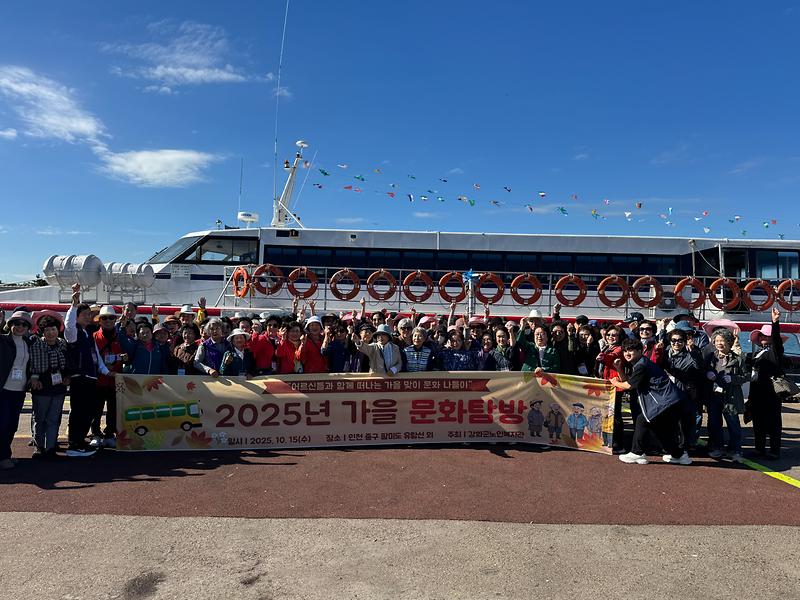 강화군노인복지관,_평생교육_수강생_어르신들과_가을_문화_탐방_성료