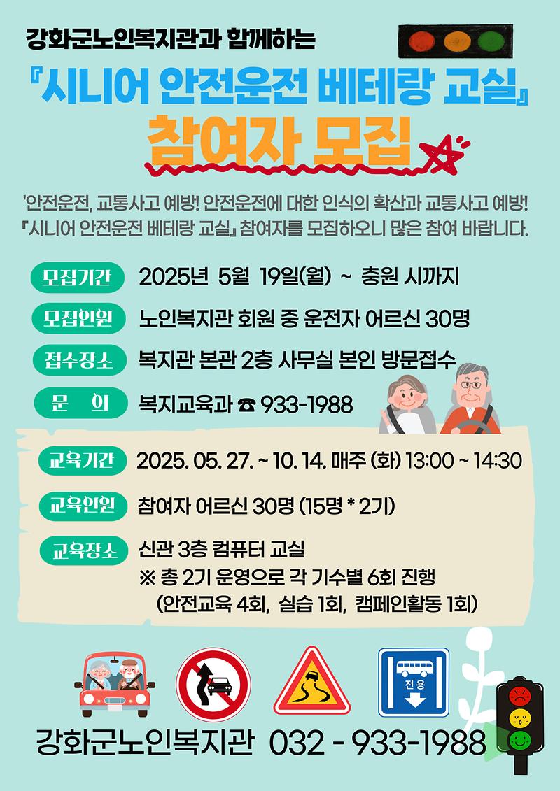 강화군노인복지관,_시니어_안전운전_베테랑_교실_신청하세요!