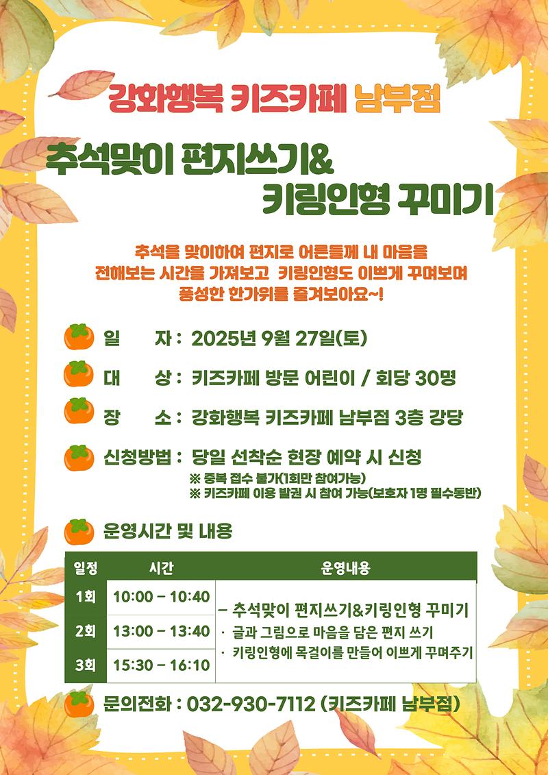 강화군시설관리공단,_“강화행복_키즈카페_남부점에서_추석맞이_편지_쓰고_키링_인형_만들어요!”