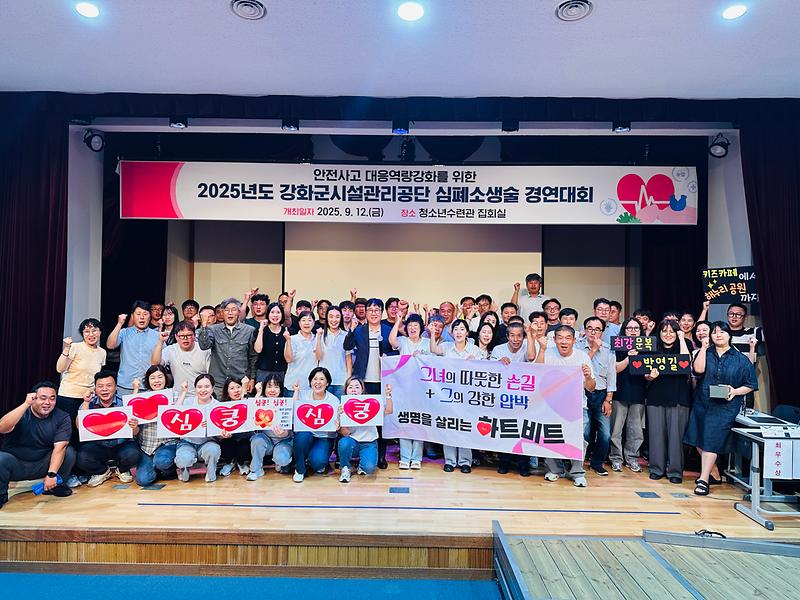 강화군시설관리공단,_임직원_심폐소생술_경연대회_성료