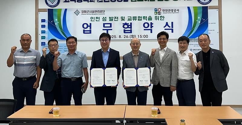 강화군시설관리공단,_인천관광공사와_MOU_체결