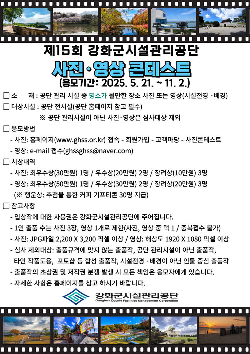 강화군시설관리공단,_제15회_사진·영상_콘테스트_포스터