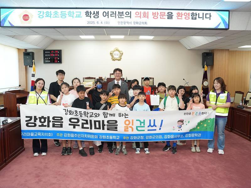강화군의회,_강화초등학교_본회의장_견학_의정체험(1)