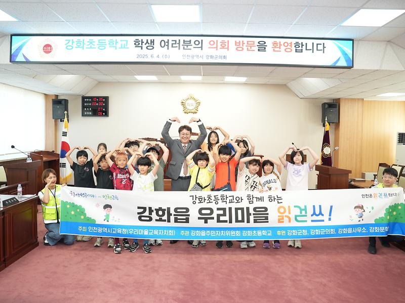 강화군의회,_강화초등학교_본회의장_견학_의정체험(2)