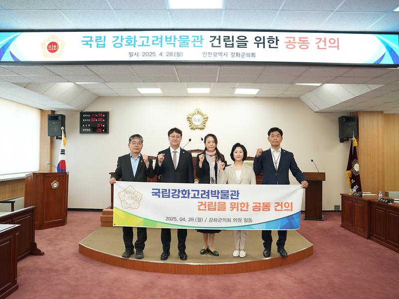 강화군의회,_국립강화고려박물관_건립_촉구_공동_건의안_채택