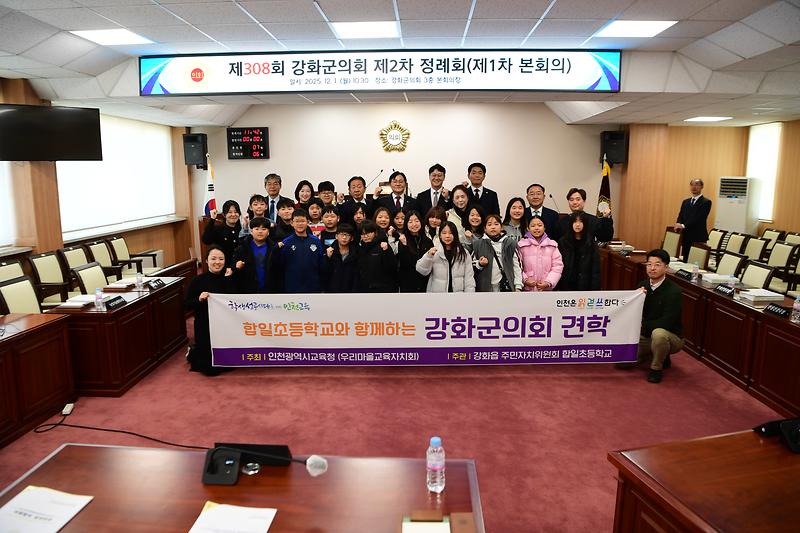 강화군의회,_합일초등학생_본회의_방청_의정체험