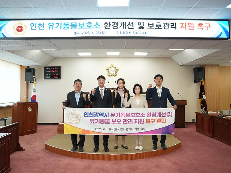강화군의회,_인천_유기동물_보호소_환경개선_촉구_결의안_채택