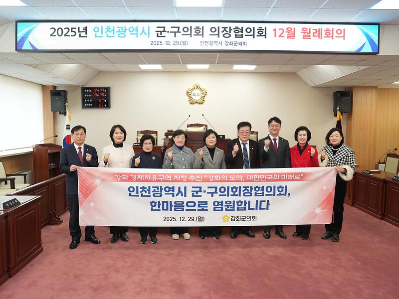 강화군의회,_인천시_군·구의회_의장협의회와_‘강화_경제자유구역’_공감대_형성(1)