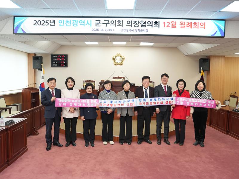 강화군의회,_인천시_군·구의회_의장협의회와_‘강화_경제자유구역’_공감대_형성(2)