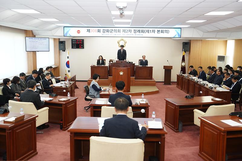 강화군의회,_제308회_제2차_정례회_개회