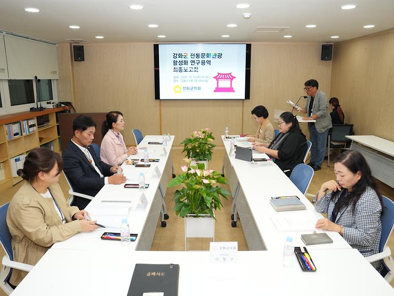 강화군의회,_정책연구용역_최종보고회_통해_지역경제_활성화_방안_모색(3)