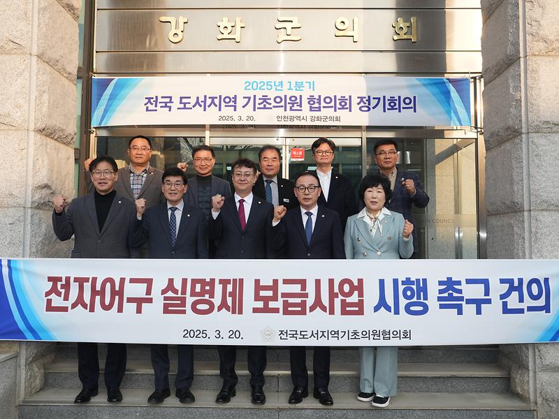 강화군의회,_전국도서지역_기초의원협의회_1분기_정기회의_개최