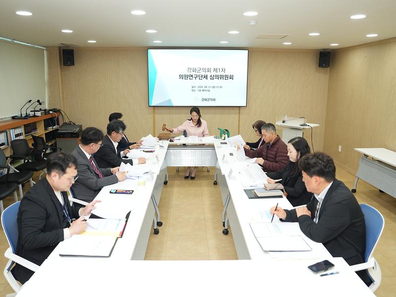 강화군의회,_의원연구단체_심의위원회_개최