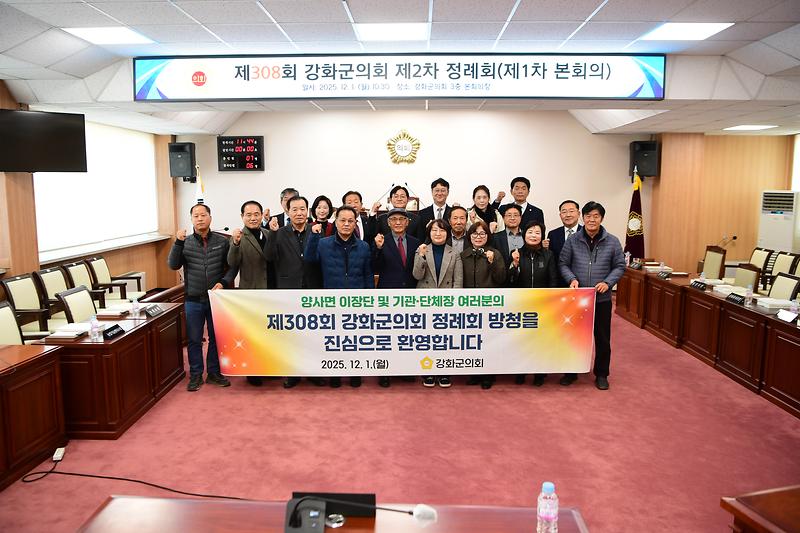 강화군의회,_양사면_이장단_및_기관·단체장_본회의_방청